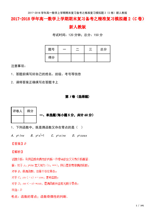 高一数学上学期期末复习备考之精准复习模拟题2(C卷)新人教版(2021年整理)