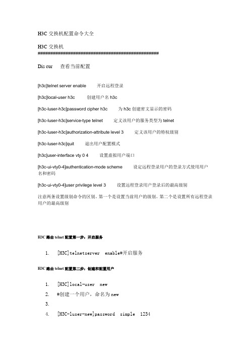 H3C交换机配置命令大全