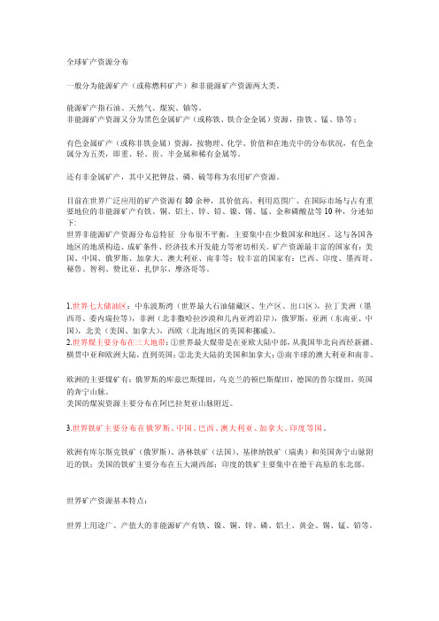 全球矿产资源分布[整理]