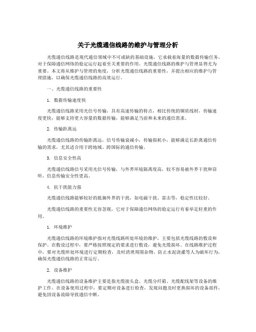 关于光缆通信线路的维护与管理分析