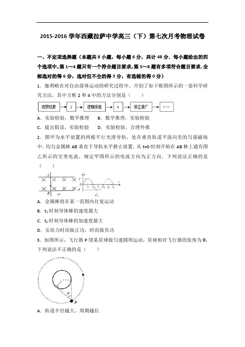 西藏拉萨中学2016届高三下学期第七次月考物理试卷