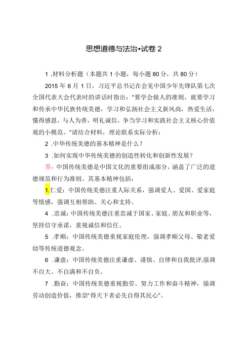 2024年春请结合材料,理论联系实际分析：1.中华传统美德的基本精神是什么？2.如何实现中华传统美德