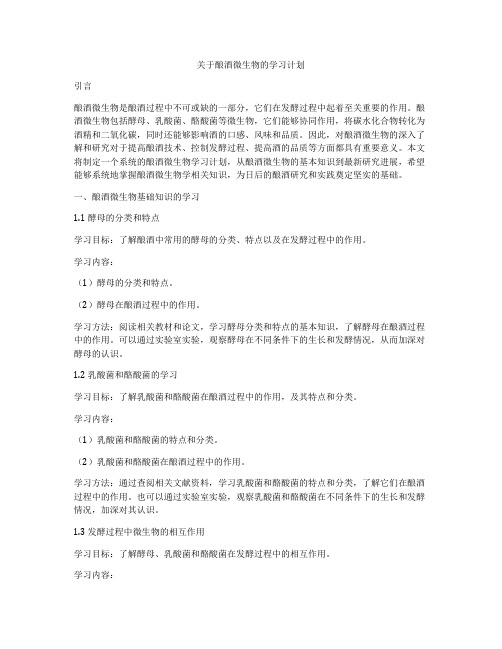 关于酿酒微生物的学习计划