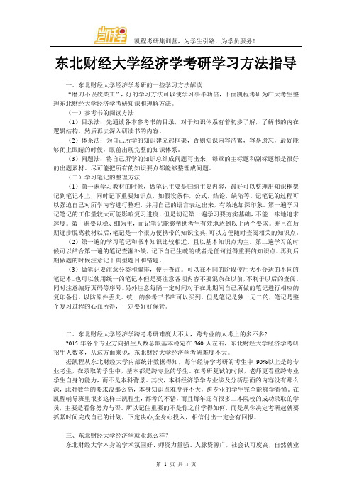东北财经大学经济学考研学习方法指导