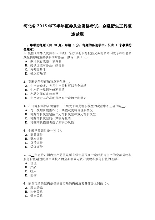 河北省2015年下半年证券从业资格考试：金融衍生工具概述试题