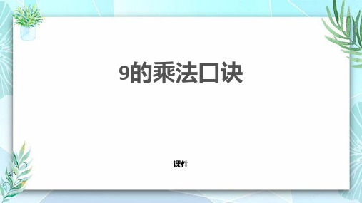 冀教版二年级上册数学《9的乘法口诀》表内乘法和除法课件教学说课