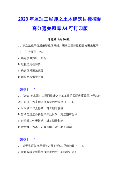 2023年监理工程师之土木建筑目标控制高分通关题库A4可打印版