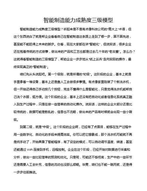 智能制造能力成熟度三级模型