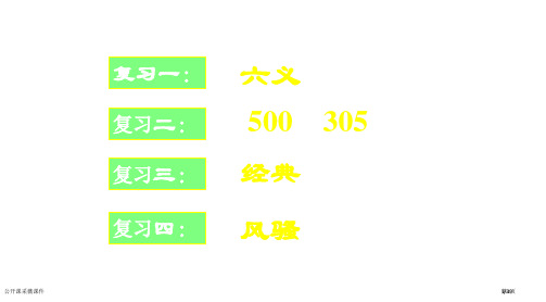 公开课采薇课件市公开课一等奖省赛课微课金奖PPT课件