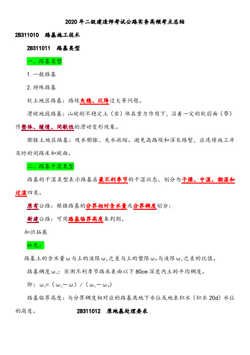 2020年二级建造师考试公路实务高频考点总结