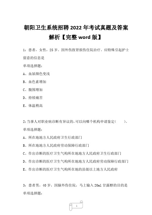 朝阳卫生系统招聘2022年考试真题及答案解析二