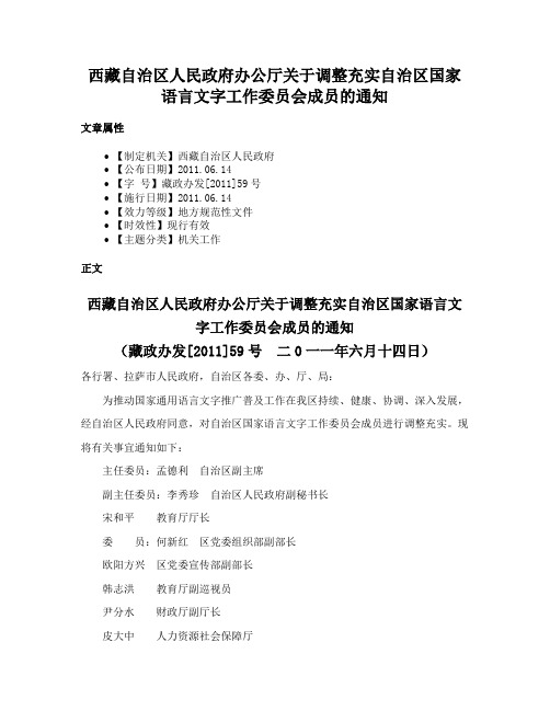 西藏自治区人民政府办公厅关于调整充实自治区国家语言文字工作委员会成员的通知