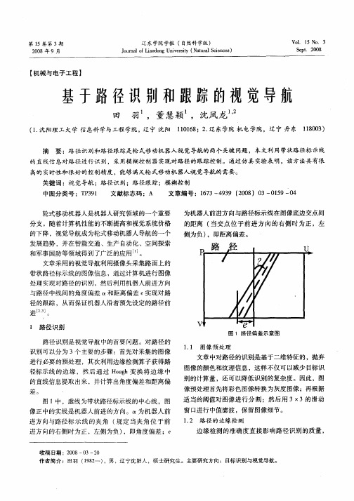 基于路径识别和跟踪的视觉导航