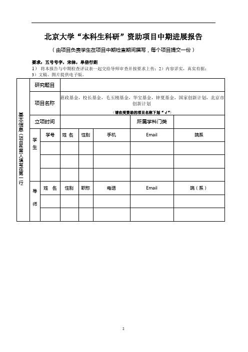 北京大学本科生科研资助项目中期进展报告