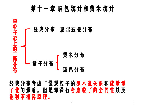 波色统计和费米统计