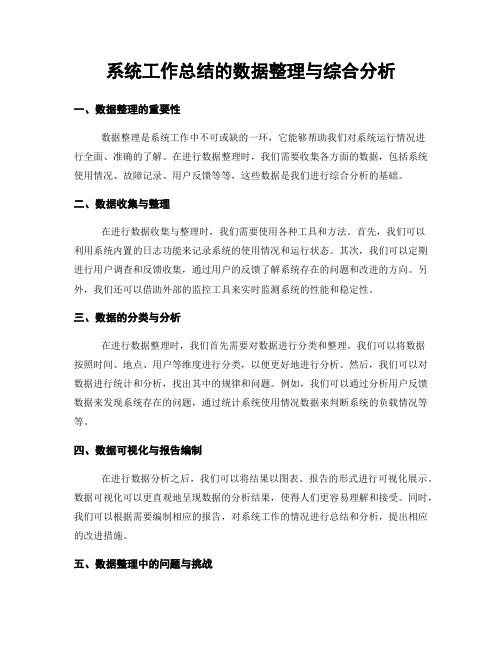 系统工作总结的数据整理与综合分析