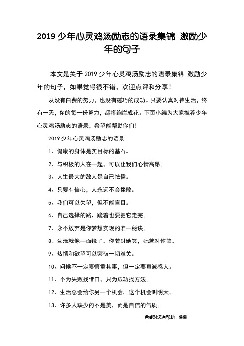 2019少年心灵鸡汤励志的语录集锦 激励少年的句子