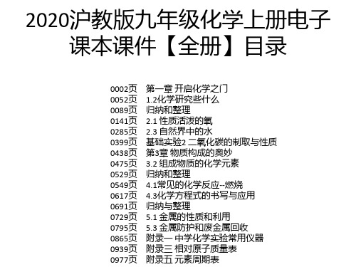 2020沪教版九年级化学上册电子课本课件【全册】