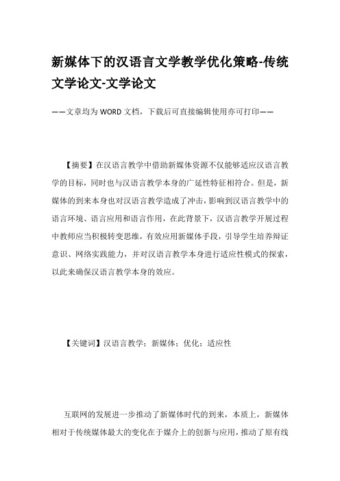 新媒体下的汉语言文学教学优化策略-传统文学论文-文学论文