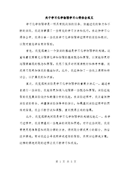 关于学习化学物理学习心得体会范文（二篇）