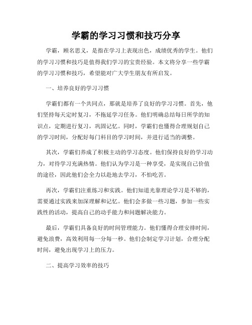 学霸的学习习惯和技巧分享