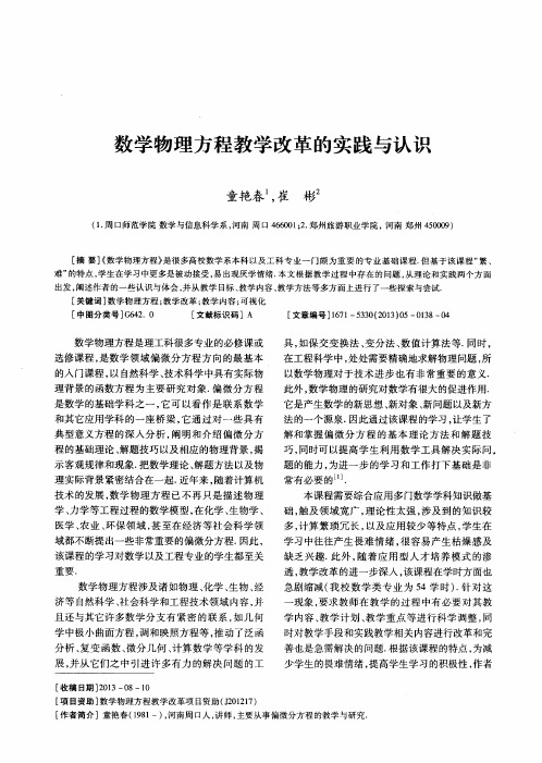 数学物理方程教学改革的实践与认识