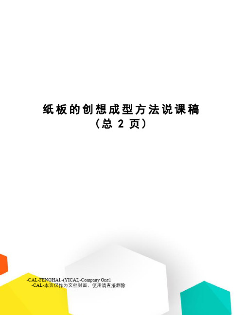 纸板的创想成型方法说课稿