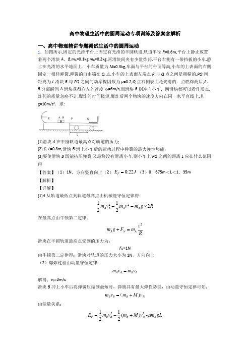 高中物理生活中的圆周运动专项训练及答案含解析