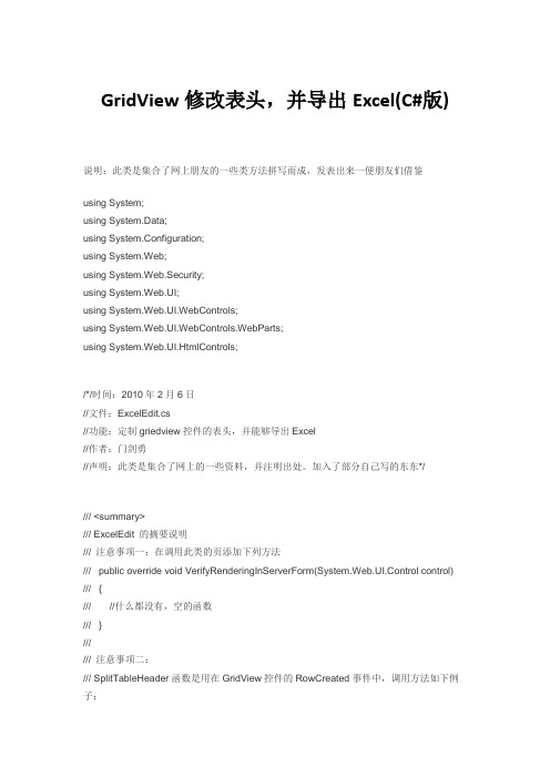 GridView修改表头,并导出Excel(C#版)