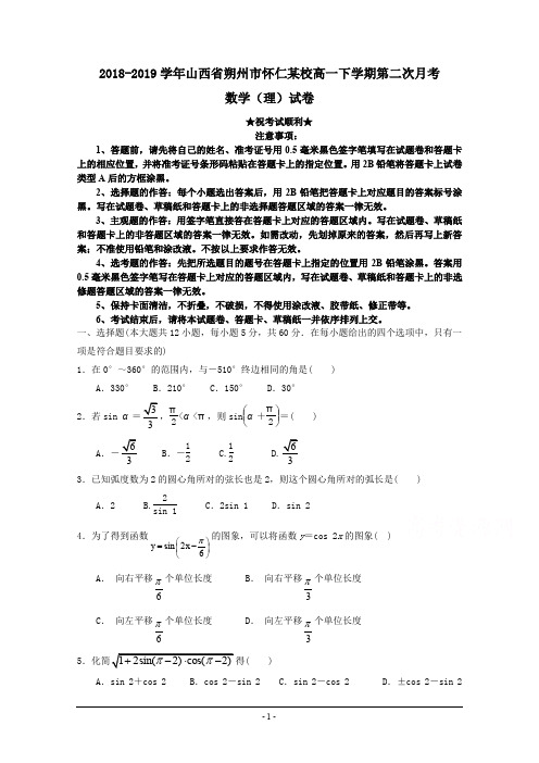2018-2019学年山西省朔州市怀仁某校高一下学期第二次月考数学(理)试卷