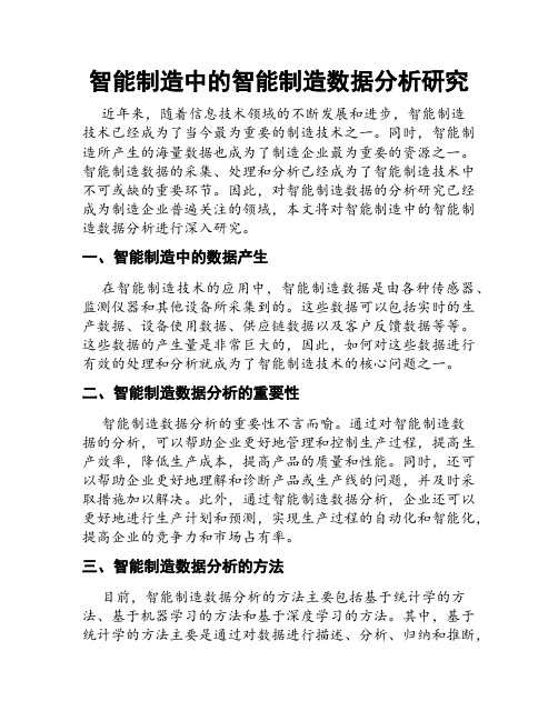 智能制造中的智能制造数据分析研究