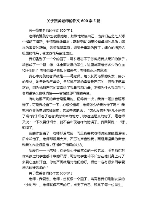 关于赞美老师的作文600字5篇