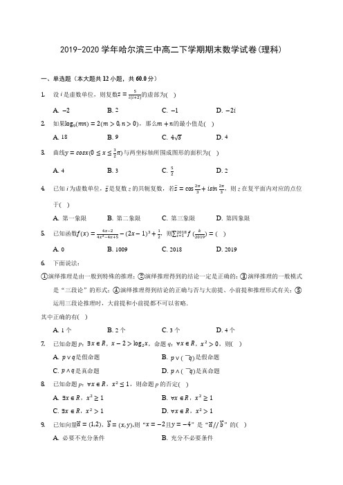 2019-2020学年哈尔滨三中高二下学期期末数学试卷(理科)(含答案解析)