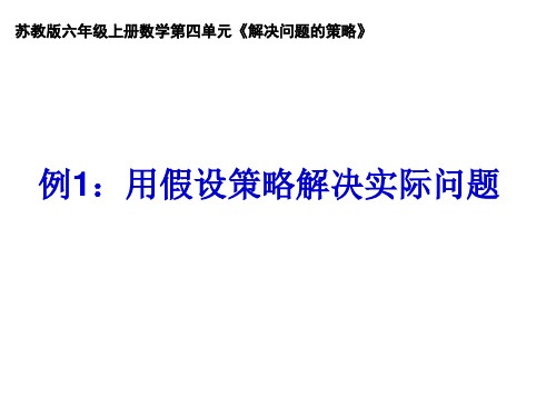 苏教版六年级上册数学解决问题的策略   (共16张PPT)