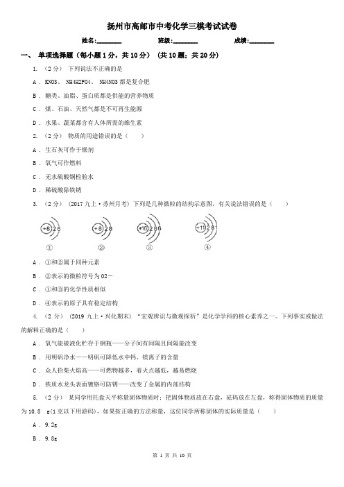 扬州市高邮市中考化学三模考试试卷