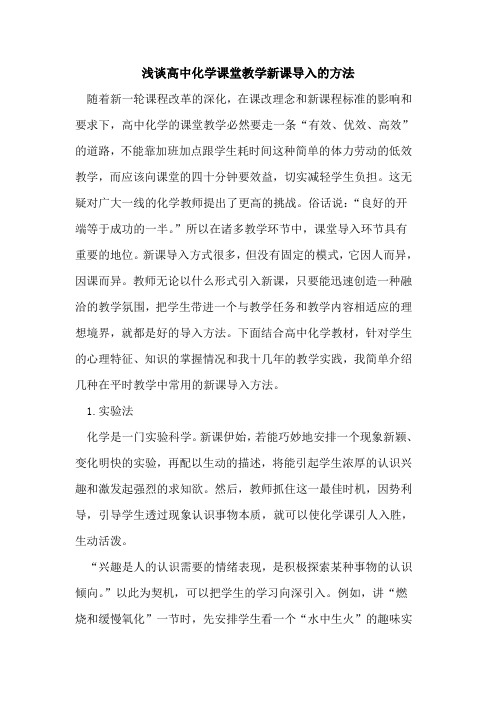 高中化学课堂教学新课导入的方法