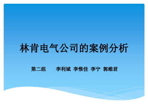 林肯电气的案例分析new精品PPT课件