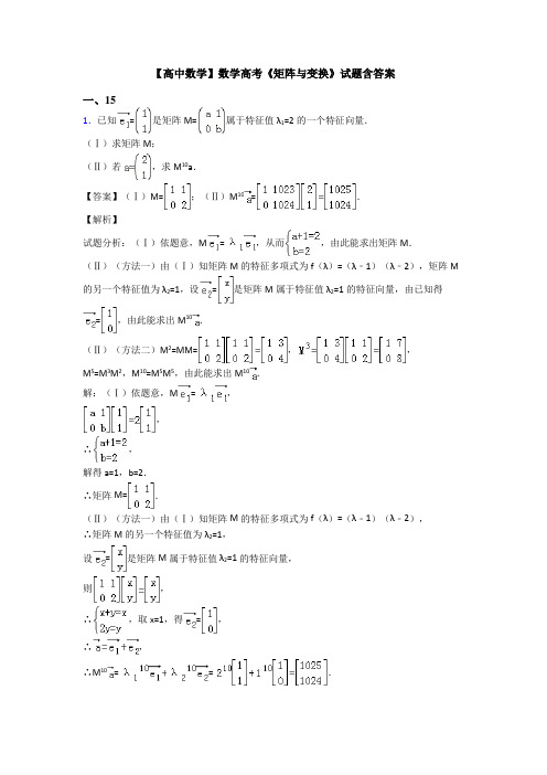 高考数学压轴专题2020-2021备战高考《矩阵与变换》难题汇编附答案解析