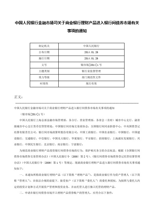 中国人民银行金融市场司关于商业银行理财产品进入银行间债券市场有关事项的通知-银市场[2014]1号