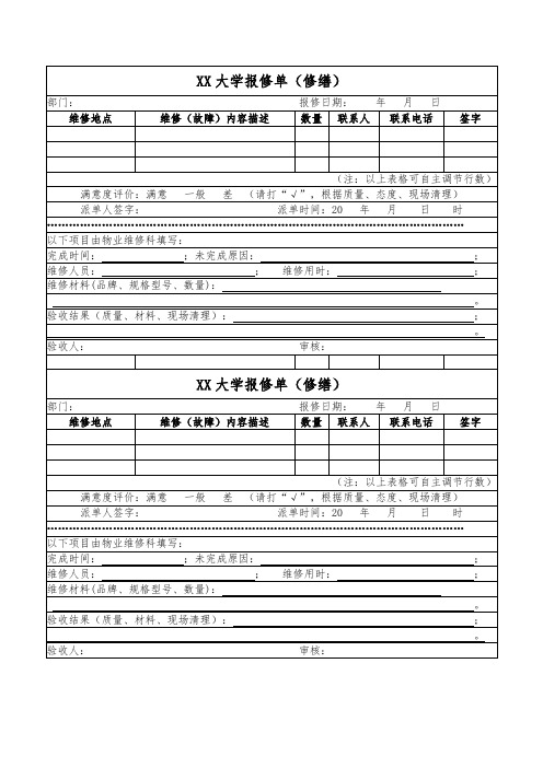 XX大学报修单(修缮)