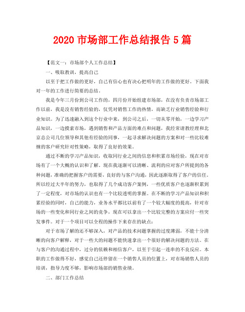 2020市场部工作总结报告5篇