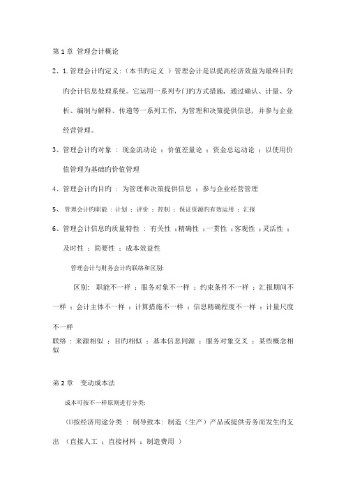 2023年管理会计期末复习资料新版