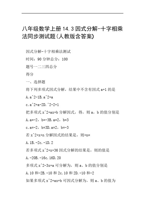 八年级数学上册143因式分解 十字相乘法同步测试题人教版含答案范文整理