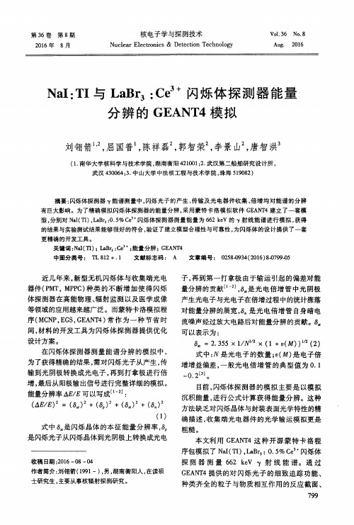 NaI:TI与LaBr3:Ce3+闪烁体探测器能量分辨的GEANT4模拟