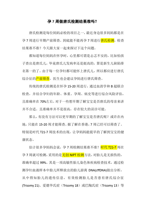 孕7周做唐氏检测结果准吗?