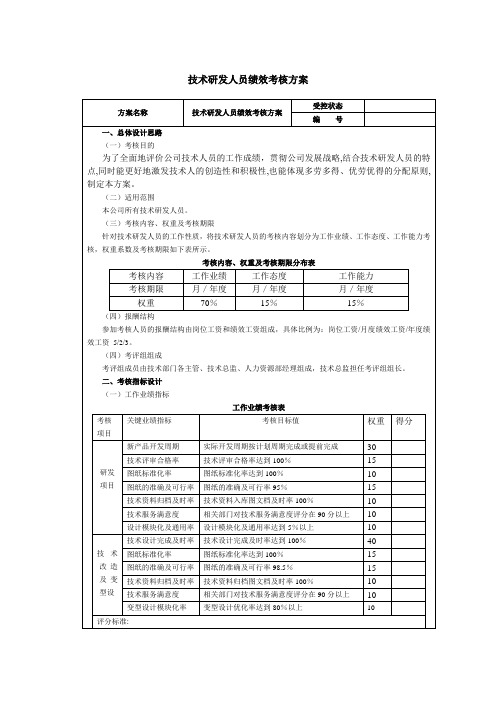 技术研发人员绩效考核方案 