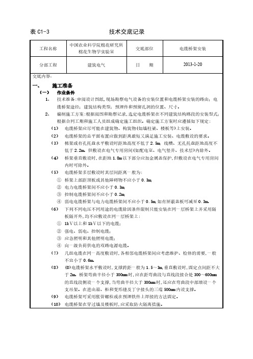 【VIP专享】桥架安装技术交底