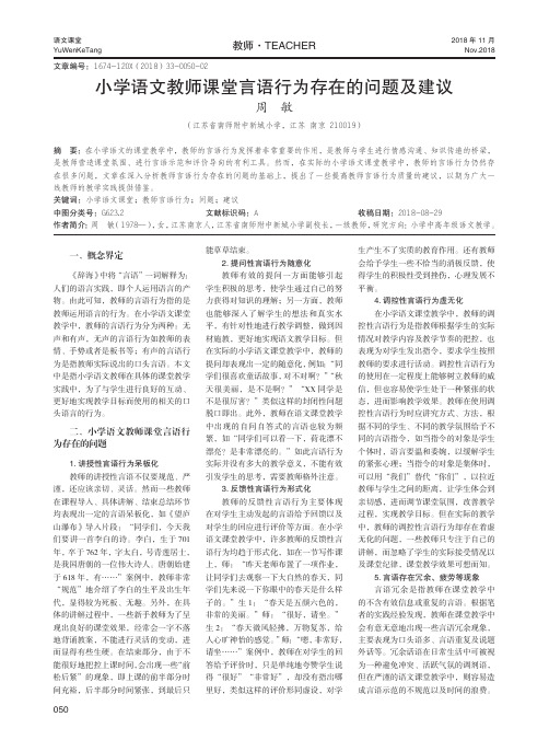 小学语文教师课堂言语行为存在的问题及建议
