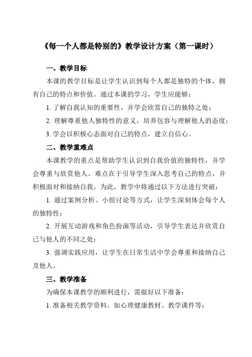 《第二课每一个人都是特别的》教学设计教学反思-2023-2024学年初中心理健康龙教版七年级下册