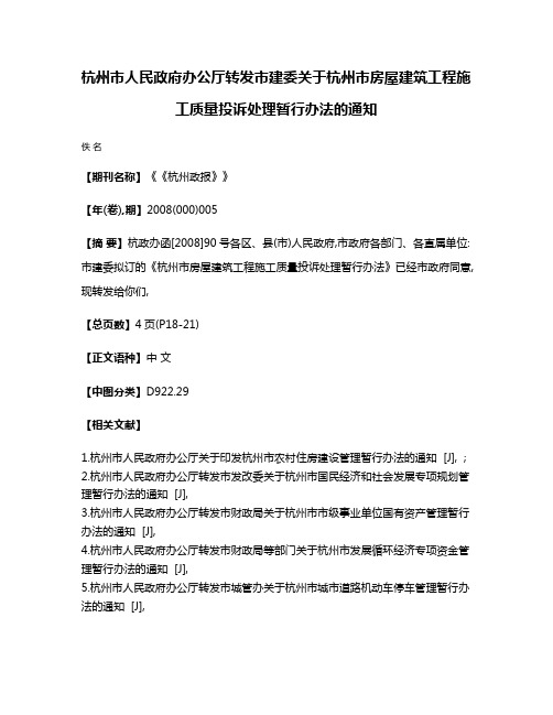 杭州市人民政府办公厅转发市建委关于杭州市房屋建筑工程施工质量投诉处理暂行办法的通知